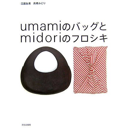 umamiのバッグとmidoriのフロシキ [単行本]