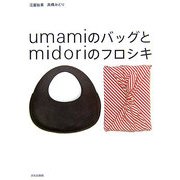 umamiのバッグとmidoriのフロシキ [単行本]