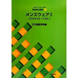 文化ファッション大系服飾造形講座〈10〉メンズウェア2―ジャケット・ベスト [全集叢書]