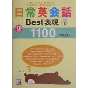 日常英会話Best表現1100―短い・カンタン・覚えやすい!すぐに使える、便利なミニフレーズ。(アスカカルチャー) [単行本]
