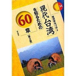 現代台湾を知るための60章 第2版 (エリア・スタディーズ) [全集叢書]