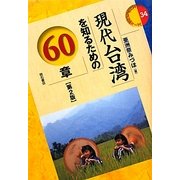 現代台湾を知るための60章 第2版 (エリア・スタディーズ) [全集叢書]
