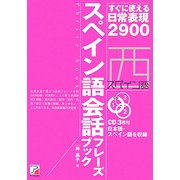 スペイン語会話フレーズブック―すぐに使える日常表現2900(アスカカルチャー) [単行本]