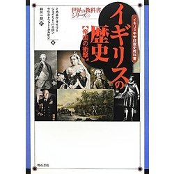 イギリスの歴史 帝国の衝撃―イギリス中学校歴史教科書(世界の教科書シリーズ〈34〉) [全集叢書]