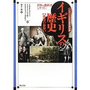 イギリスの歴史 帝国の衝撃―イギリス中学校歴史教科書(世界の教科書シリーズ〈34〉) [全集叢書]