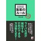 あたりまえだけどなかなかできない集客のルール(アスカビジネス) [単行本]