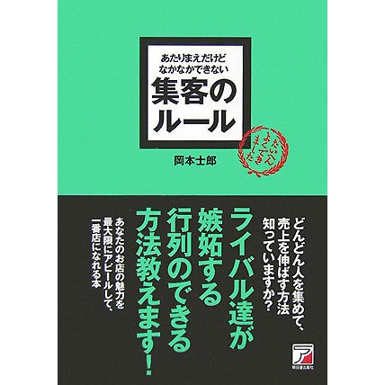 あたりまえだけどなかなかできない集客のルール(アスカビジネス) [単行本]