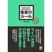 あたりまえだけどなかなかできない集客のルール(アスカビジネス) [単行本]