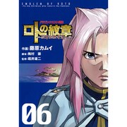 ドラゴンクエスト列伝ロトの紋章～紋章を継ぐ者達へ 6（ヤングガンガンコミックス） [コミック]