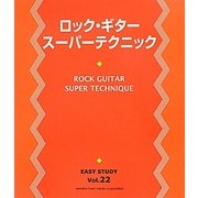 ロック・ギタースーパーテクニック(EASY STUDY〈vol.22〉) [単行本]