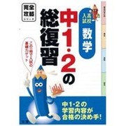 完全攻略高校入試中1・2の総復習数学