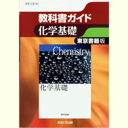 ヨドバシ com 教科書ガイド化学基礎 東京書籍版 単行本 通販 全品無料配達