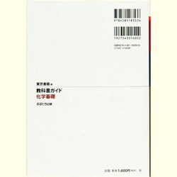 ヨドバシ com 教科書ガイド化学基礎 東京書籍版 単行本 通販 全品無料配達