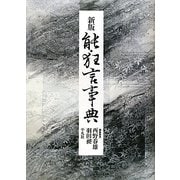 能・狂言事典 新版 [事典辞典]