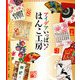 アイデアいっぱい!はんこ工房 [単行本]