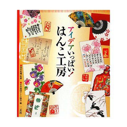 アイデアいっぱい!はんこ工房 [単行本]