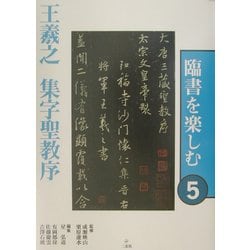 ヨドバシ com 臨書を楽しむ 5 王羲之 集字聖教序 全集叢書 通販 全品無料配達