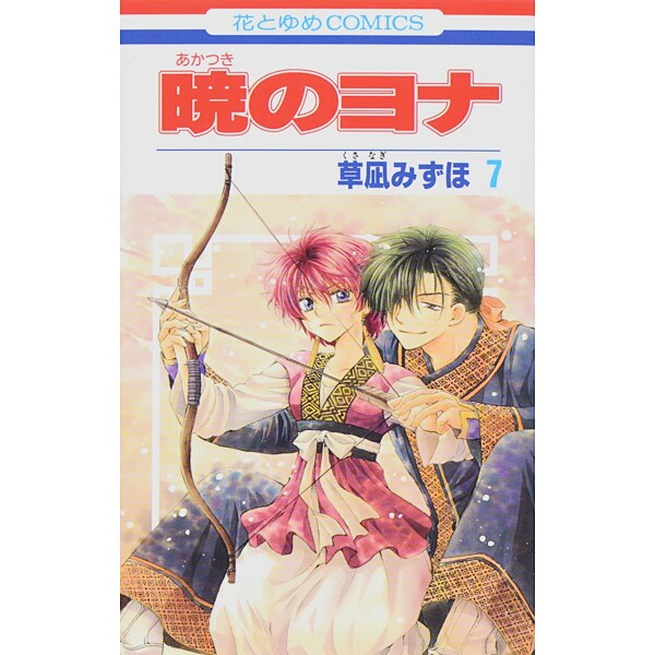 暁のヨナ 7(花とゆめコミックス) [コミック]