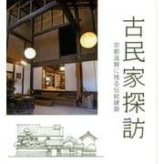 古民家探訪－京都滋賀に残る伝統建築 [単行本]