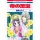 帝の至宝 2（花とゆめCOMICS） [コミック]