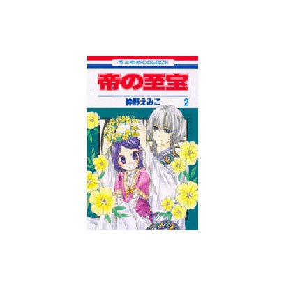 帝の至宝 2（花とゆめCOMICS） [コミック]
