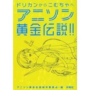 アニソン黄金伝説!!―ドリカンからこむちゃへ [単行本]