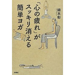 「心の疲れ」がスッキリ消える簡単ヨガ [単行本]