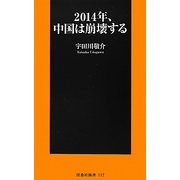 2014年、中国は崩壊する(扶桑社新書) [新書]