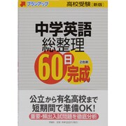 中学英語総整理60日完成 改訂新版 [単行本]
