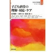 子ども虐待の理解・対応・ケア(社会的養護シリーズ〈3〉) [全集叢書]