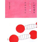 いのち守りつなぐ世へ―むのたけじ語る〈2〉 [単行本]