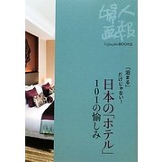 日本の「ホテル」101の愉しみ―「泊まる」だけじゃない!(Fujingaho BOOKS) [全集叢書]