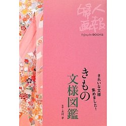きもの文様図鑑―きれいな文様集めました!(Fujingaho BOOKS) [全集叢書]