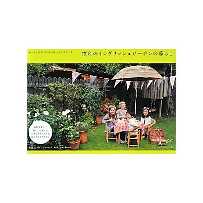 憧れのイングリッシュガーデンの暮らし―ロンドンの手づくりのガーデンスタイル [単行本]
