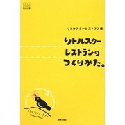 リトルスターレストランのつくりかた。(デザインビジネス選書) [単行本]
