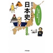 面白くてよくわかる!日本史―一般常識としての日本史を知る大人の教科書 [単行本]