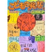 こどもの発想。―コロコロバカデミーベストセレクション [単行本]