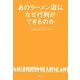 あのラーメン店はなぜ行列ができるのか [単行本]