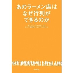 あのラーメン店はなぜ行列ができるのか [単行本]