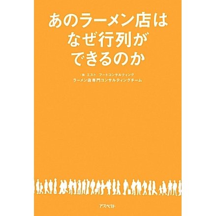 あのラーメン店はなぜ行列ができるのか [単行本]