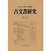 古文書研究〈第71号〉 [全集叢書]