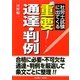 社労士試験に出てくる重要通達・判例 [単行本]