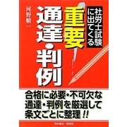 社労士試験に出てくる重要通達・判例 [単行本]