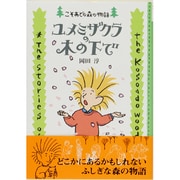 ユメミザクラの木の下で(こそあどの森の物語〈4〉) [全集叢書]