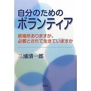 自分のためのボランティア―居場所ありますか、必要とされて生きていますか [単行本]