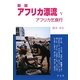 アフリカ漂流〈5〉―アフリカ乞食行 改版新版 [単行本]