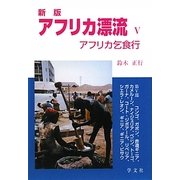 アフリカ漂流〈5〉―アフリカ乞食行 改版新版 [単行本]