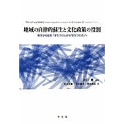 地域の自律的蘇生と文化政策の役割―教育から協育、「まちづくり」から「まちつむぎ」へ [単行本]