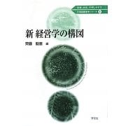 新 経営学の構図(21世紀経営学シリーズ〈1〉) [全集叢書]
