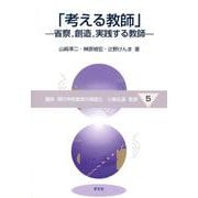 「考える教師」―省察、創造、実践する教師(講座 現代学校教育の高度化〈5〉) [全集叢書]